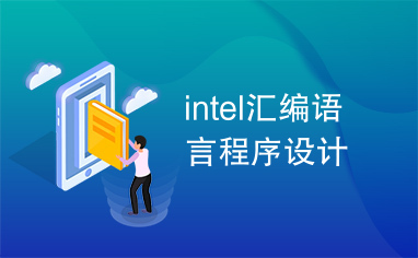 intel汇编语言程序设计