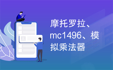 摩托罗拉、mc1496、模拟乘法器