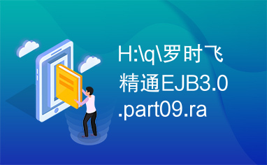 H:\q\罗时飞精通EJB3.0.part09.rar