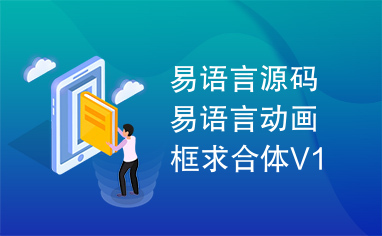 易语言源码易语言动画框求合体V1