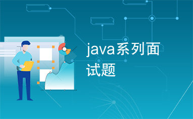 java系列面试题