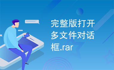 完整版打开多文件对话框.rar