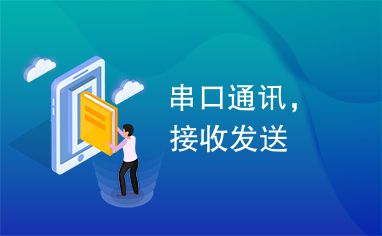 串口通讯，接收发送