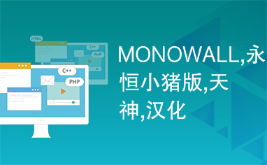 MONOWALL,永恒小猪版,天神,汉化