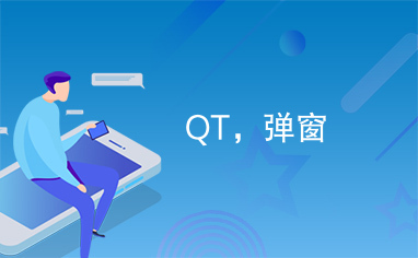 QT，弹窗