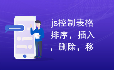 js控制表格排序，插入，删除，移动行或列，导出表格