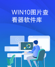 WIN10图片查看器软件库