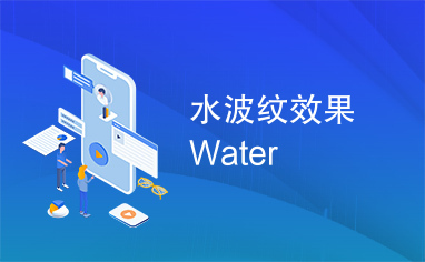 水波纹效果Water