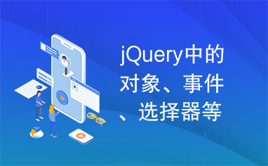 jQuery中的对象、事件、选择器等使用