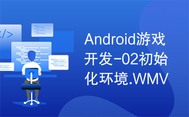 Android游戏开发-02初始化环境.WMV