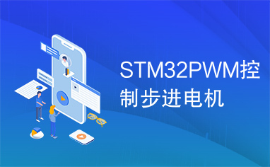 STM32PWM控制步进电机