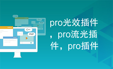 pro光效插件，pro流光插件，pro插件，PRO扫光特效插件