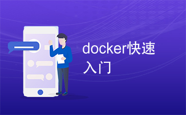 docker快速入门