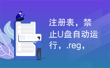 注册表，禁止U盘自动运行，.reg，显隐藏文件，删除垃圾文件