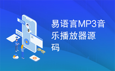 易语言MP3音乐播放器源码