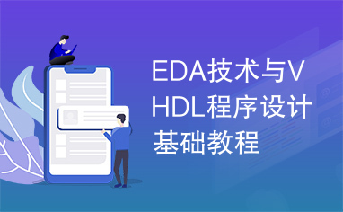 EDA技术与VHDL程序设计基础教程