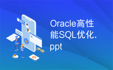 Oracle高性能SQL优化.ppt