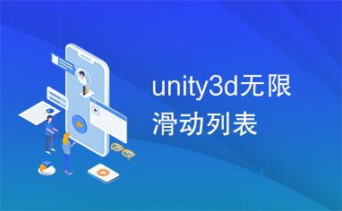 unity3d无限滑动列表