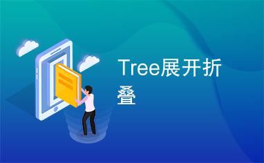 Tree展开折叠