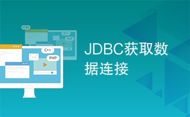 JDBC获取数据连接