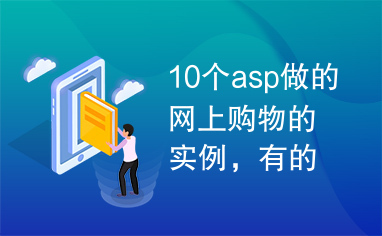 10个asp做的网上购物的实例，有的有代码和报告