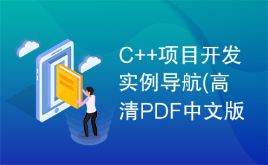 C++项目开发实例导航(高清PDF中文版)