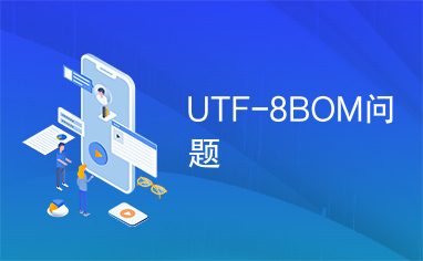 UTF-8BOM问题