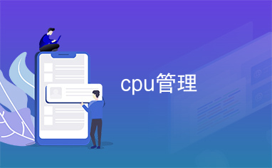 cpu管理