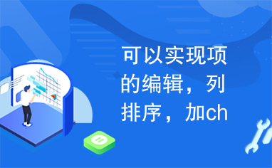 可以实现项的编辑，列排序，加checkbox