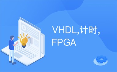 VHDL,计时,FPGA