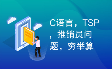 C语言，TSP，推销员问题，穷举算法