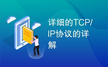 详细的TCP/IP协议的详解