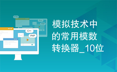 模拟技术中的常用模数转换器_10位A/D转换器