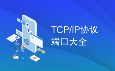 TCP/IP协议端口大全