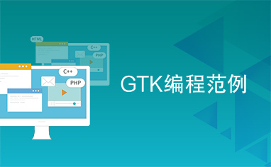 GTK编程范例
