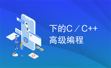 下的C／C++高级编程