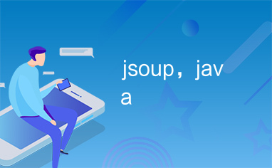 jsoup，java