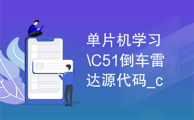 单片机学习\C51倒车雷达源代码_car