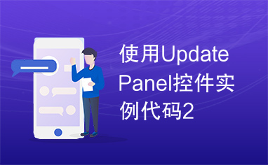 使用UpdatePanel控件实例代码2