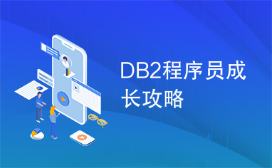 DB2程序员成长攻略