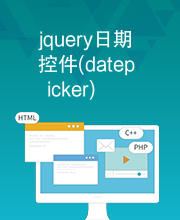 jquery日期控件(datepicker)