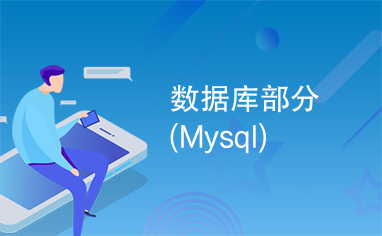 数据库部分(Mysql)