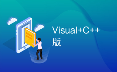 Visual+C++版