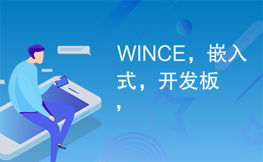 WINCE，嵌入式，开发板，