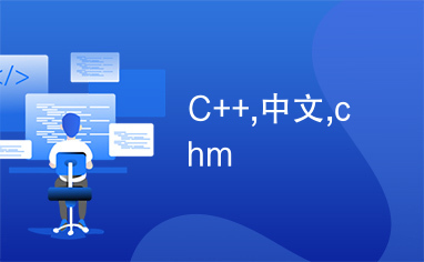 C++,中文,chm