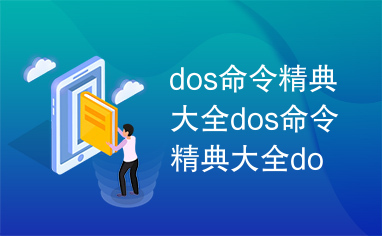 dos命令精典大全dos命令精典大全dos命令精典大全