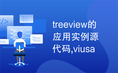 treeview的应用实例源代码,viusal