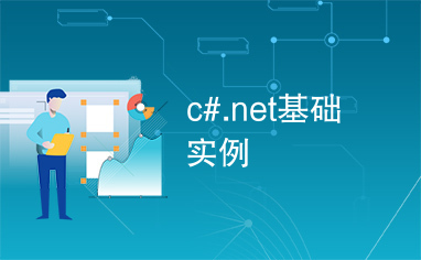 c#.net基础实例