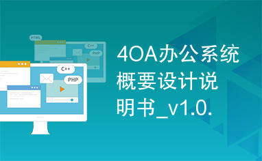 4OA办公系统概要设计说明书_v1.0.2定稿