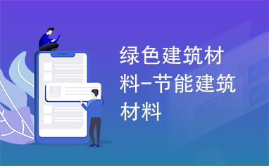 绿色建筑材料-节能建筑材料